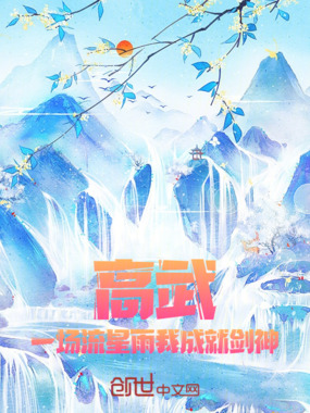 高武：一场流星雨我成就剑神在线阅读