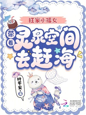 旺家小福女，带着灵泉空间去赶海在线阅读