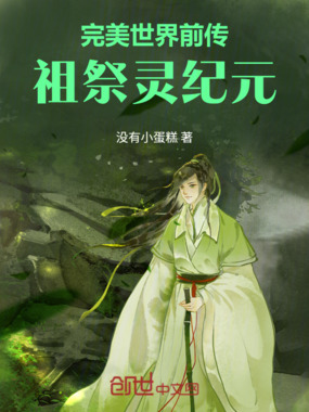 完美世界前传：祖祭灵纪元在线阅读