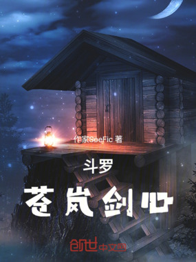 斗罗:苍岚剑心在线阅读