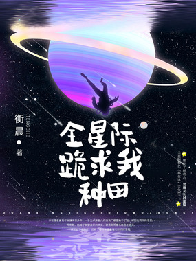 全星际跪求我种田在线阅读