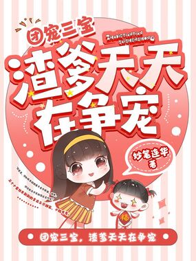 团宠三宝,渣爹天天在争宠在线阅读