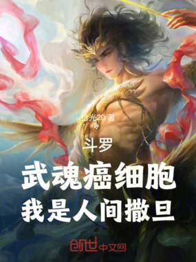 斗罗：武魂癌细胞，我是人间撒旦在线阅读