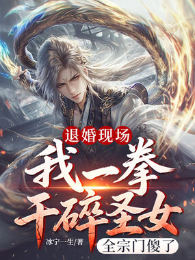 退婚现场：我一拳干碎圣女，全宗门傻了在线阅读