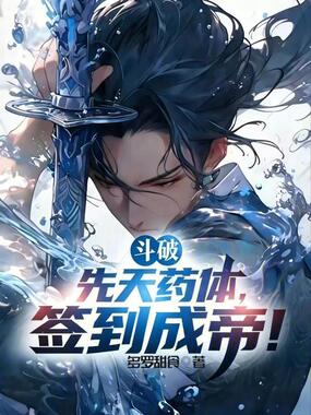 斗破：先天药体，签到成帝！在线阅读