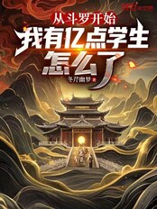 从斗罗开始,我有亿点学生怎么了在线阅读