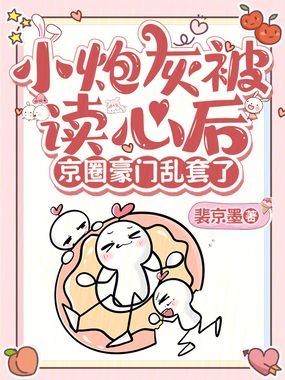 小炮灰被读心后，京圈豪门乱套了在线阅读