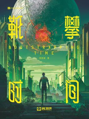 靴攀时间（中国科幻基石丛书）在线阅读