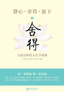 靜心·舍得·放下之舍得