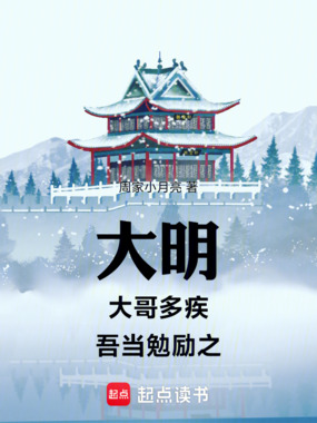 大明：大哥多疾，吾当勉励之在线阅读