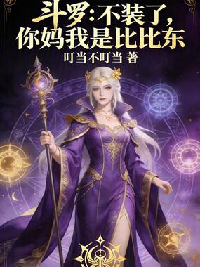 斗罗:不装了,你妈我是比比东在线阅读