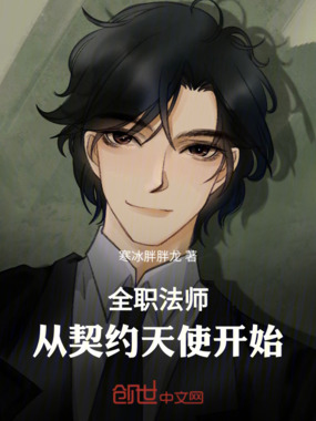 全职法师：从契约天使开始在线阅读