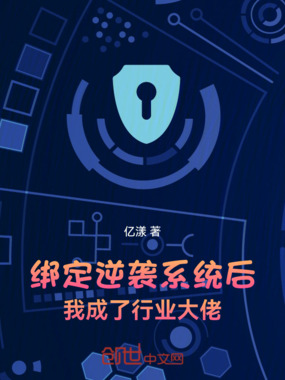 绑定逆袭系统后，我成了行业大佬在线阅读