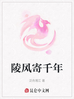 陵风寄千年在线阅读