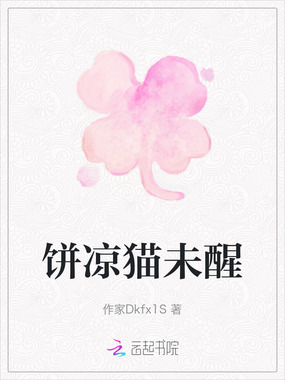 饼凉猫未醒在线阅读