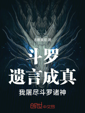 斗罗：遗言成真，我屠尽斗罗诸神在线阅读