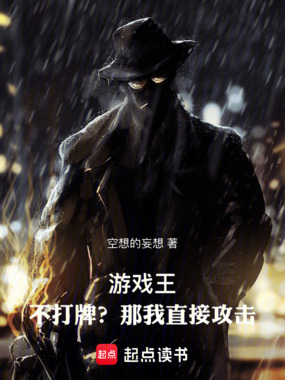 游戏王：不打牌？那我直接攻击！在线阅读