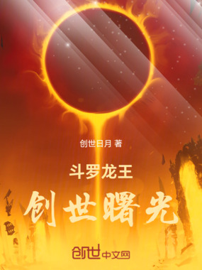 斗罗龙王：生灭龙皇在线阅读