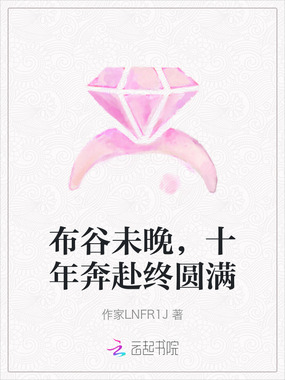 布谷未晚,十年奔赴终圆满在线阅读