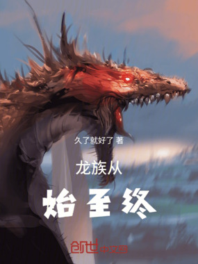 龙族从始至终在线阅读
