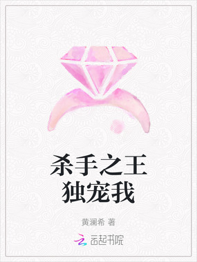 杀手之王独宠我在线阅读