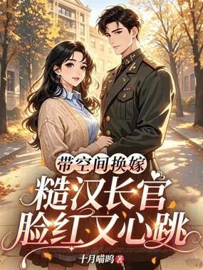 带空间换嫁，糙汉长官脸红又心跳在线阅读