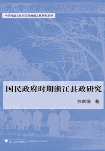 國(guó)民政府時(shí)期浙江縣政研究