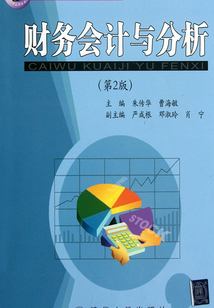 財務會計與分析（第2版）