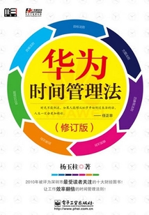 華為時(shí)間管理法
