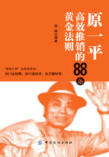 原一平高效推銷的88條黃金法則