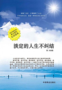 淡定的人生不糾結