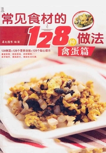 常見食材的128種做法：禽蛋篇
