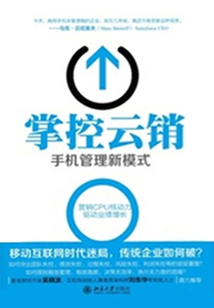 掌控云銷：手機管理新模式