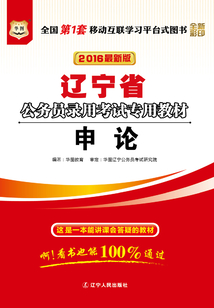 遼寧省公務員錄用考試專用教材:申論(2016最新版)