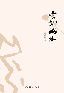 愛如山水