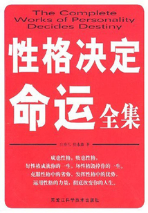 性格決定命運全集