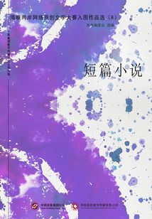海峽兩岸網絡原創文學大賽入圍作品選（8）短篇小說