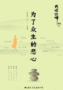 為了眾生的悲心：大師談佛