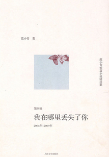 范小青短篇小說精選集：我在哪里丟失了你（2006年～2009年第四輯）