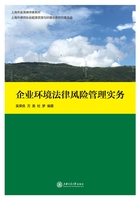 企业环境法律风险管理实务在线阅读