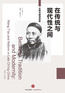 在传统与现代性之间:王韬与晚清改革