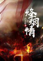 烽煙情在線閱讀