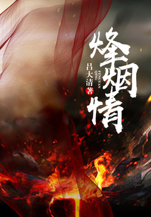 烽烟情