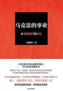 馬克思的事業：從布魯賽爾到北京