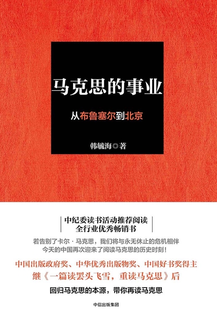 马克思的事业：从布鲁赛尔到北京读后感400字(3)篇
