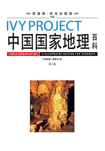 中國國家地理百科（第一卷）