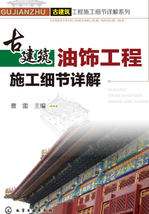 古建筑油飾工程施工細節詳解