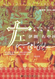 左伊朗 右中國：余粟哈梅德的愛情傳奇