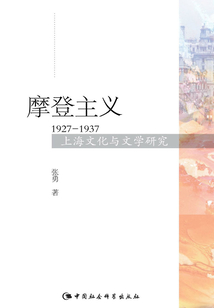 摩登主義：1927～1937上海文化與文學研究
