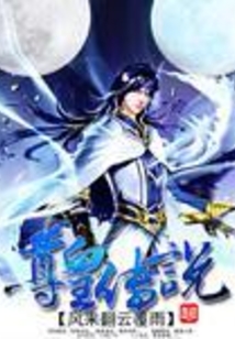 尊皇傳說